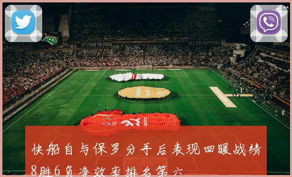 快船自与保罗分手后表现回暖战绩8胜6负净效率排名第六