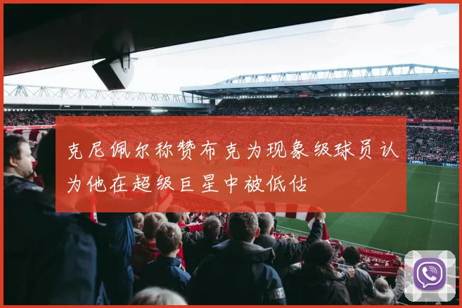 克尼佩尔称赞布克为现象级球员认为他在超级巨星中被低估