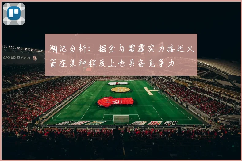湖记分析：掘金与雷霆实力接近火箭在某种程度上也具备竞争力