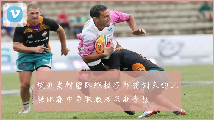 埃利奥特留队维拉在即将到来的三场比赛中争取激活买断条款