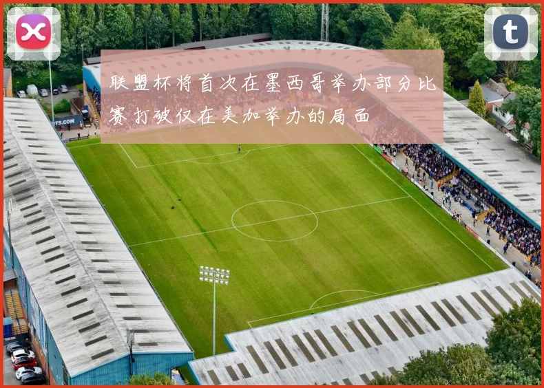 联盟杯将首次在墨西哥举办部分比赛打破仅在美加举办的局面