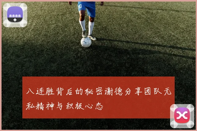 八连胜背后的秘密谢德分享团队无私精神与积极心态