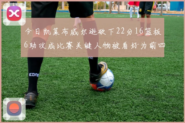 今日凯莱布威尔逊砍下22分16篮板6助攻成比赛关键人物被看好为前四热门