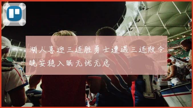 湖人喜迎三连胜勇士遭遇三连败今晚安稳入眠无忧无虑
