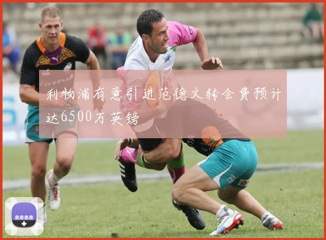 利物浦有意引进范德文转会费预计达6500万英镑