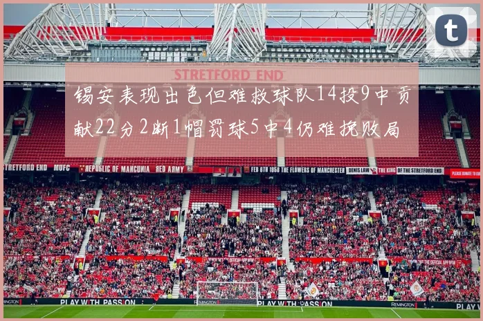 锡安表现出色但难救球队14投9中贡献22分2断1帽罚球5中4仍难挽败局