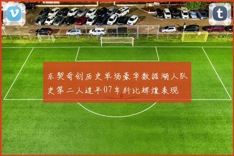 东契奇创历史单场豪华数据湖人队史第二人追平07年科比辉煌表现