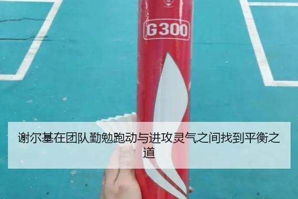 谢尔基在团队勤勉跑动与进攻灵气之间找到平衡之道 - BEIBOSPORTS