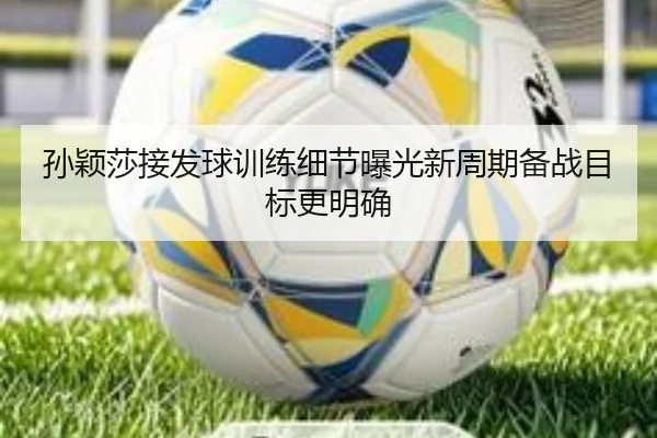 孙颖莎接发球训练细节曝光新周期备战目标更明确 - BEIBOSPORTS