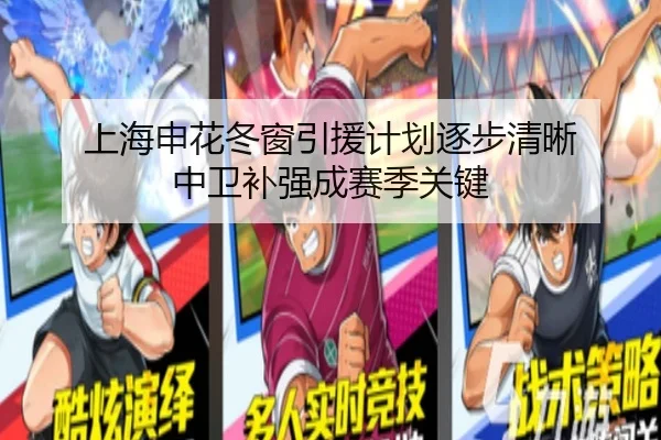 上海申花冬窗引援计划逐步清晰 中卫补强成赛季关键（BEIBOSPORTS）